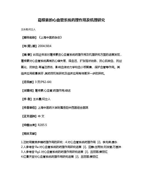 葛根素的心血管系统药理作用及机理研究