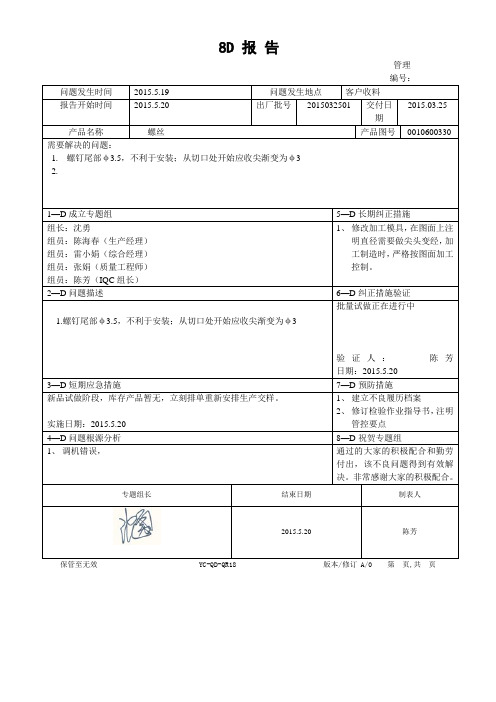 螺丝不良 8D报告_8D报告案例