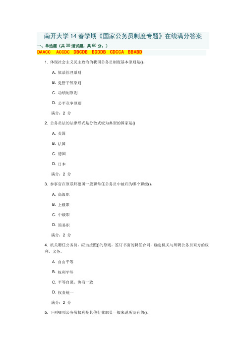 南开大学14学期《国家公务员制度专题》满分答案