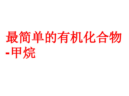 人教版高中化学必修二第三章第一节《最简单的有机化合物-甲烷》课件(共14张PPT)