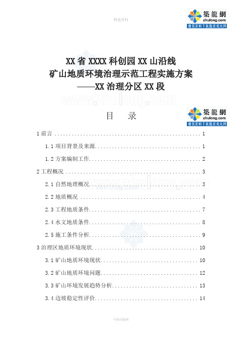 施组江苏矿山地质环境治理工程实施性施工组织设计