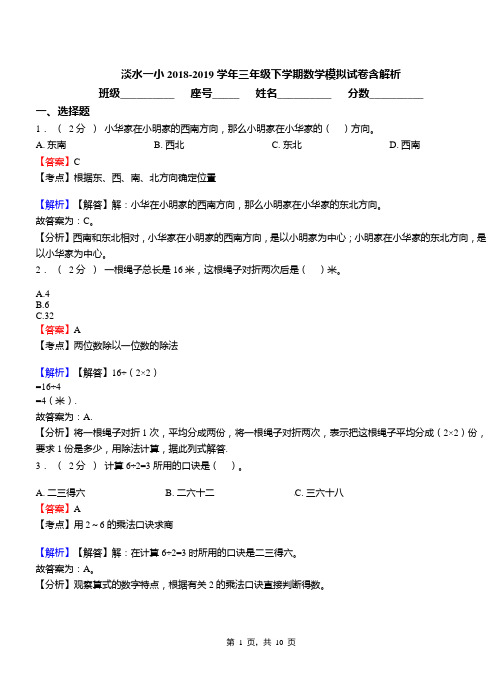 淡水一小2018-2019学年三年级下学期数学模拟试卷含解析