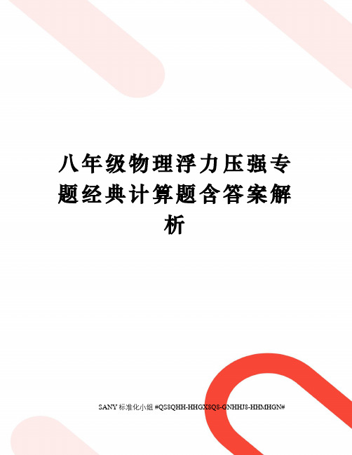 八年级物理浮力压强专题经典计算题含答案解析精修订