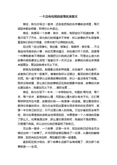 一个没有结尾的故事优美散文