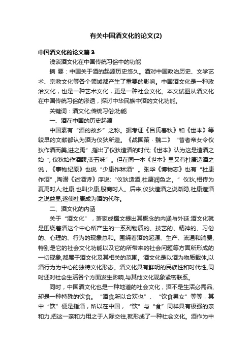 有关中国酒文化的论文（2）