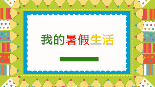 部编部小学三年级单元作文我的暑假生活指导PPT