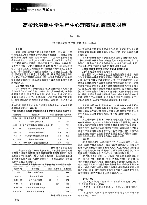 高校轮滑课中学生产生心理障碍的原因及对策