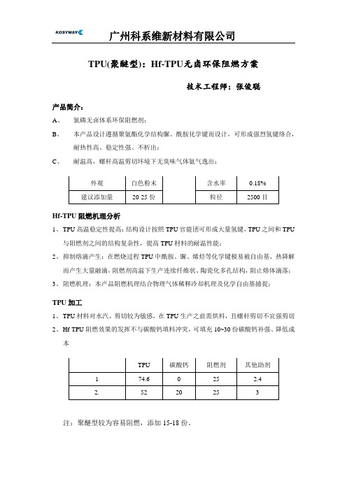 TPU无卤阻燃剂