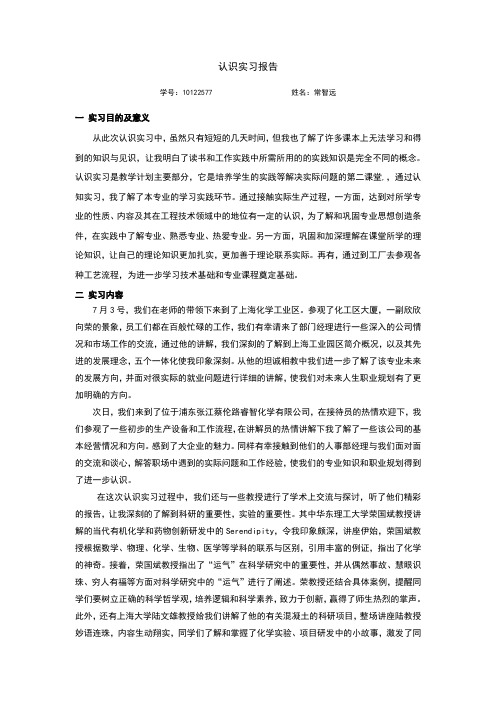 应用化学认识实习报告