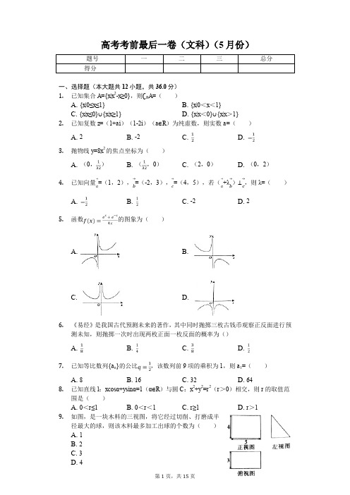 安徽省江淮十校高考考前最后一卷(文科)(5月份)解析版