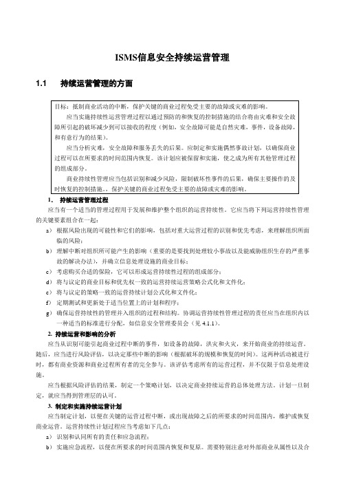 ISMS信息安全持续运营管理