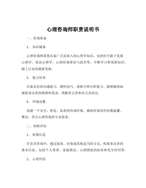 心理咨询师职责说明书