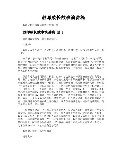 教师成长故事演讲稿