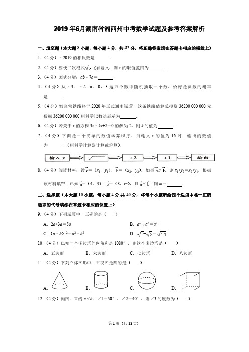 2019年6月全国各地中考数学试题汇编湖南省湘西州中考数学试题及参考答案解析