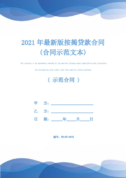 2021年最新版按揭贷款合同(合同示范文本)