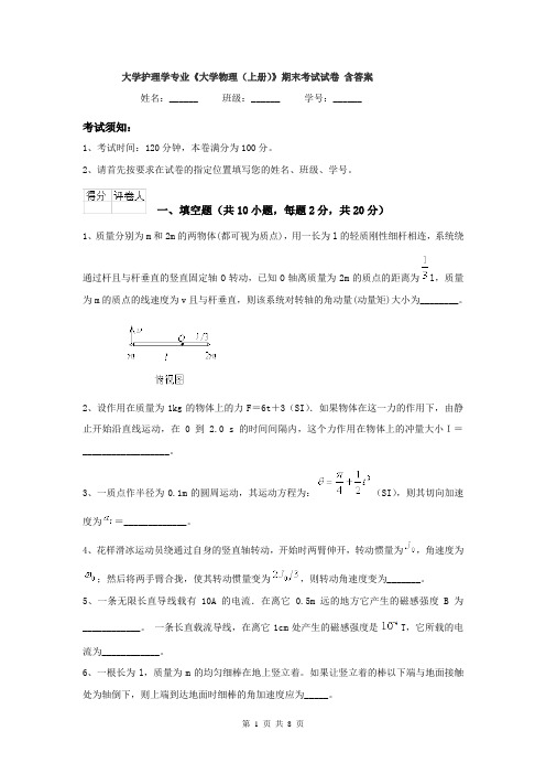 大学护理学专业《大学物理(上册)》期末考试试卷 含答案