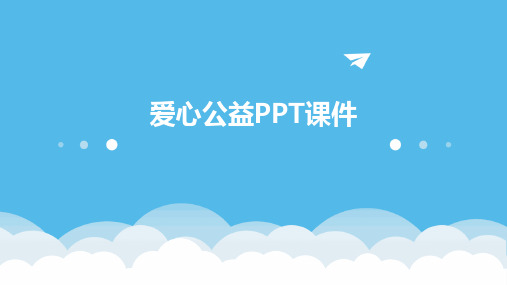 爱心公益ppt课件