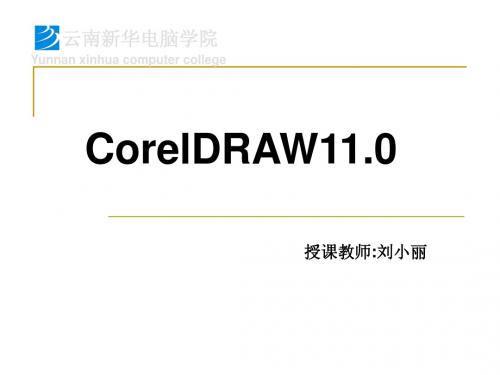 COREL DRAW123课件