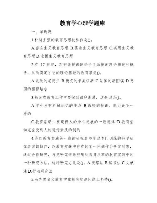 教育学心理学题库