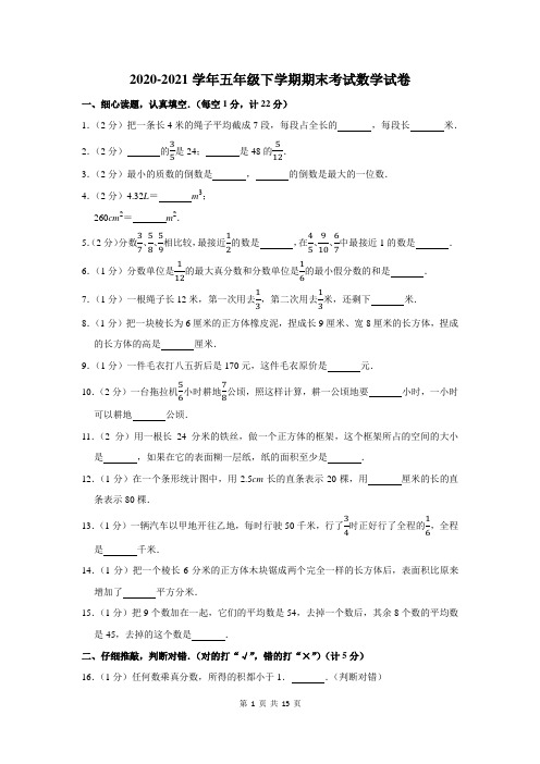 2020-2021学年五年级下学期期末考试数学试题及答案