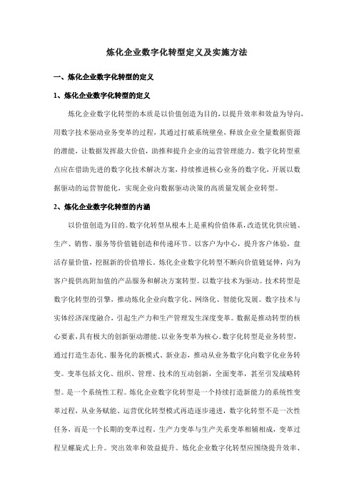 炼化企业数字化转型定义及实施方法