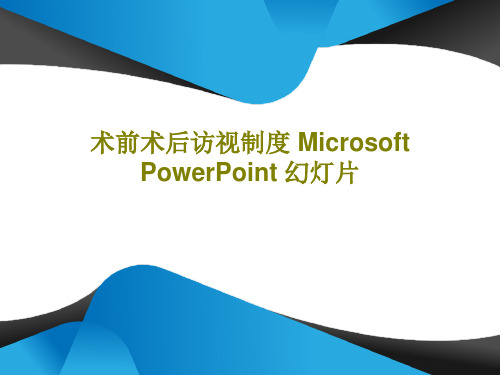 术前术后访视制度 Microsoft PowerPoint 幻灯片共25页文档