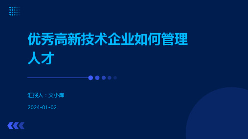 优秀高新技术企业如何管理人才