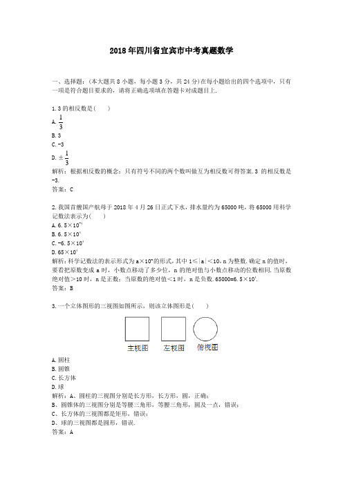 【精校】2018年四川省宜宾市中考真题数学