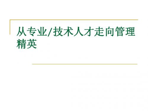 从专业技术人才走向管理精英