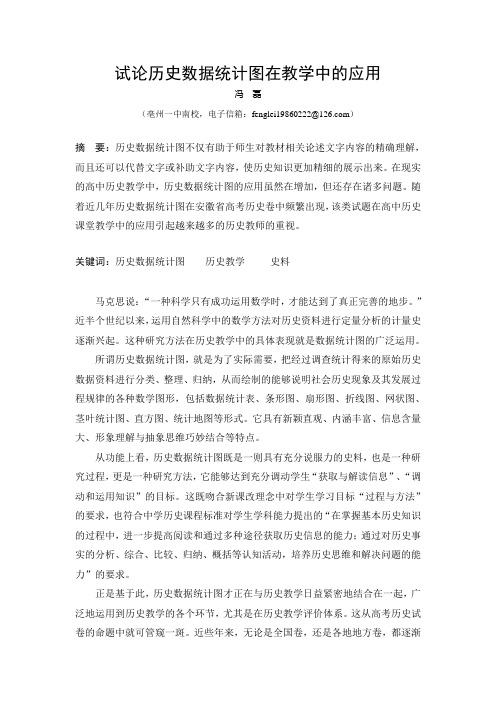 数据统计图在历史教学中的应用