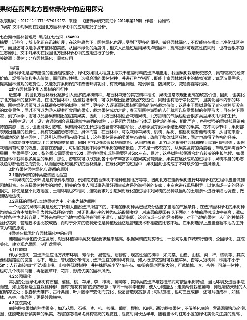 果树在我国北方园林绿化中的应用探究