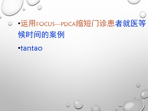 缩短就诊等候时间FOCUS-PDCA案例PPT演示幻灯片