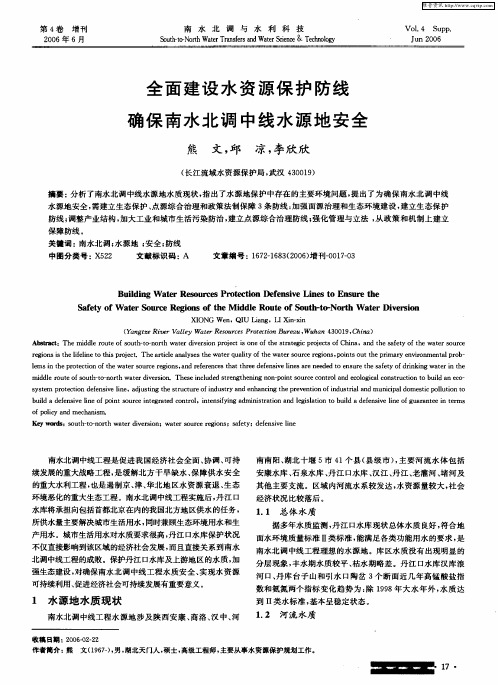 全面建设水资源保护防线确保南水北调中线水源地安全