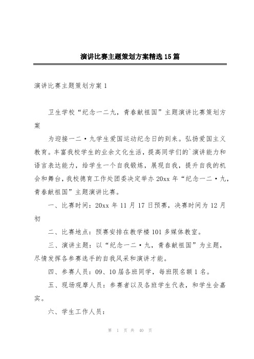 演讲比赛主题策划方案精选15篇