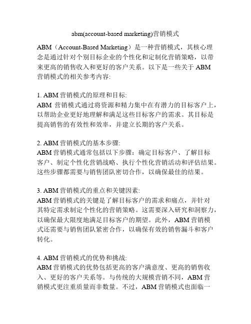 abm(account-based marketing)营销模式