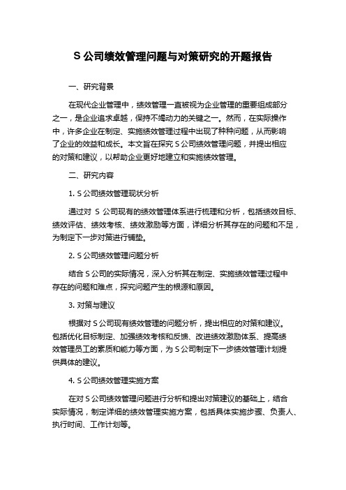 S公司绩效管理问题与对策研究的开题报告