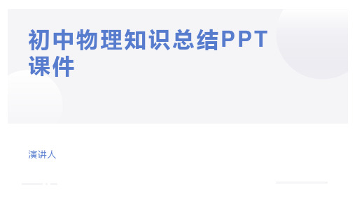 初中物理知识总结PPT课件