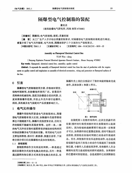 隔爆型电气控制箱的装配