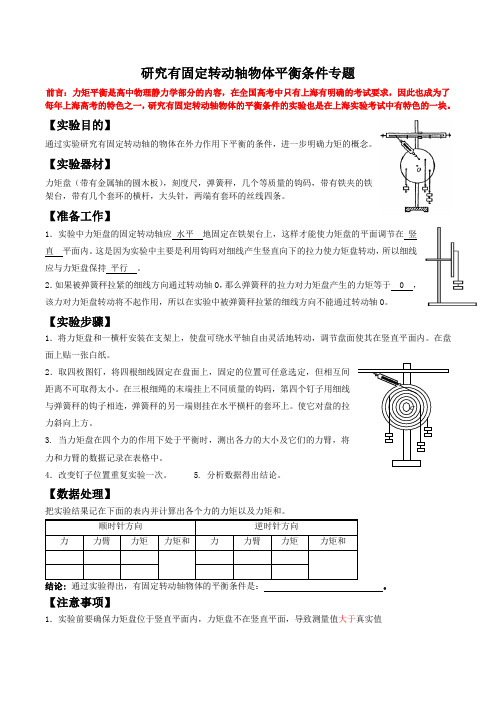 研究有固定转动轴物体平衡条件专题