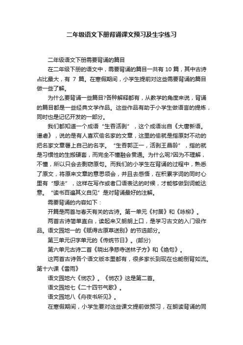 二年级语文下册背诵课文预习及生字练习