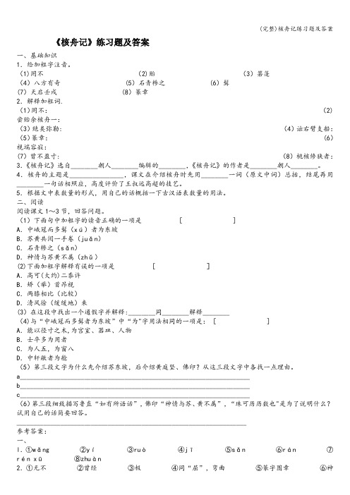 (完整)核舟记练习题及答案