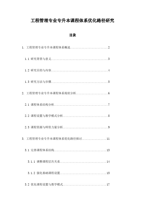 工程管理专业专升本课程体系优化路径研究