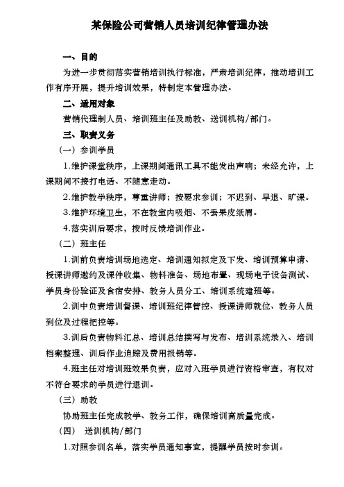 某保险公司营销人员培训纪律规定