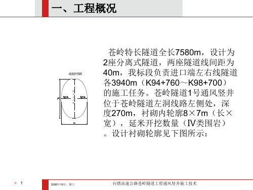 台缙高速公路苍岭隧道工程通风竖井施工技术