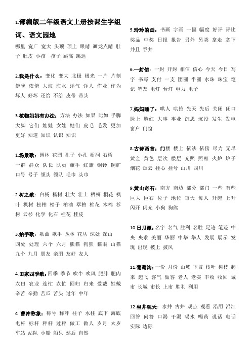 部编版二年级语文上册按课生字组词、语文园地