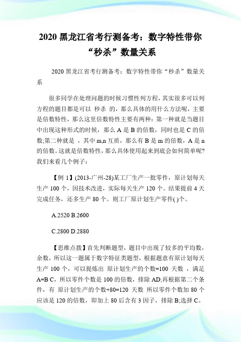 2020黑龙江省考行测备考：数字特性带你“秒杀”数量关系.doc