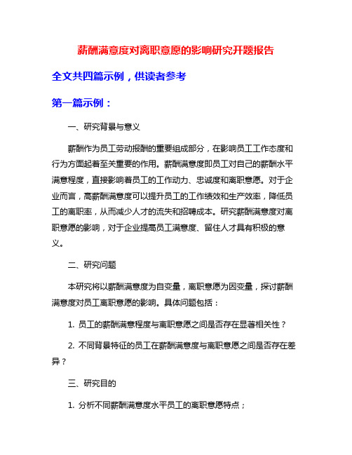 薪酬满意度对离职意愿的影响研究开题报告