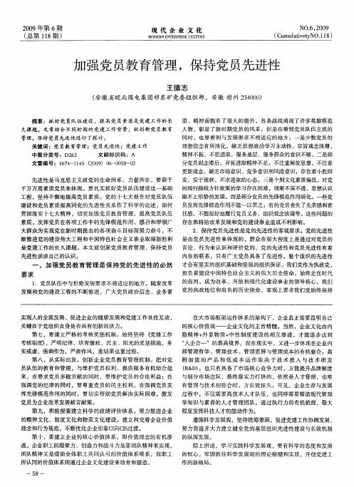 加强党员教育管理,保持党员先进性