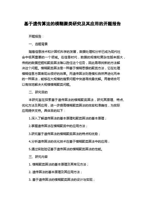 基于遗传算法的模糊聚类研究及其应用的开题报告