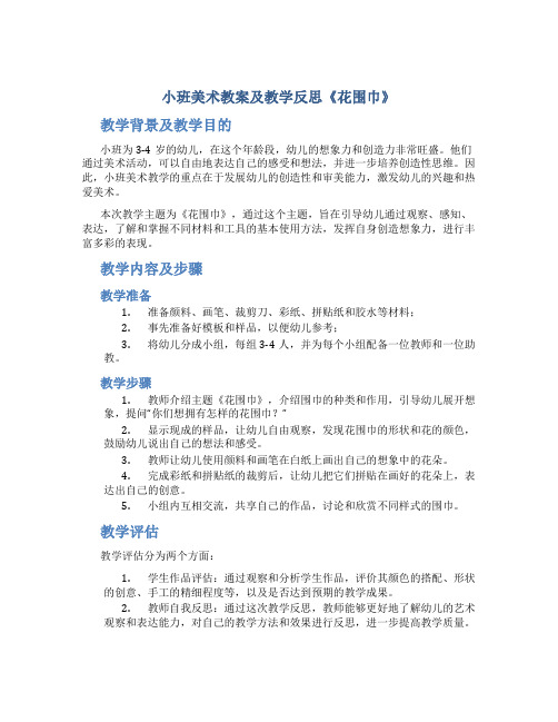 小班美术教案及教学反思《花围巾》